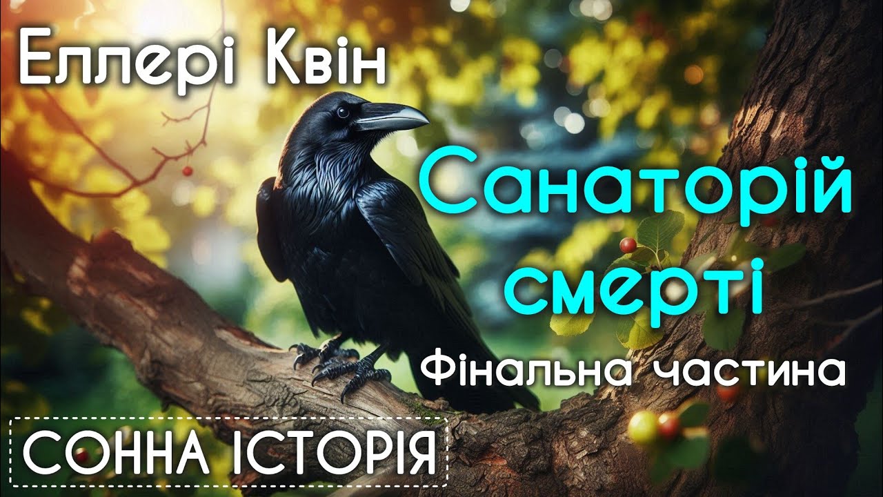 Санаторій смерті / Розділи з 11 по 21 / Фінальна частина / Еллері Квін