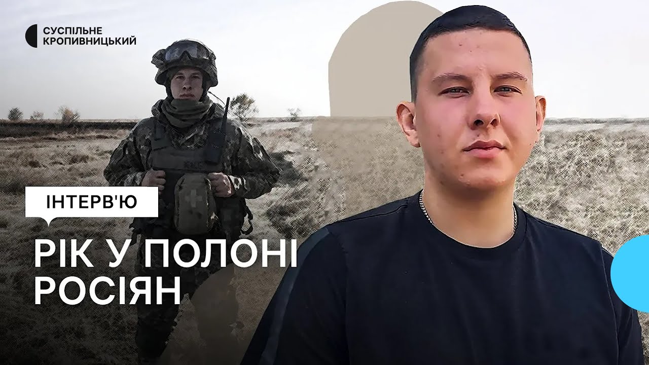 Олександр Нелюб з Помічної, що на Кіровоградщині розповів про рік у російському полоні