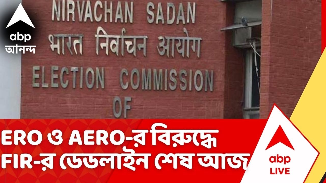 Election Commission: আজ বারুইপুর-ময়নার ২ জন করে ERO ও AERO-র বিরুদ্ধে FIR-এর ডেডলাইন শেষ