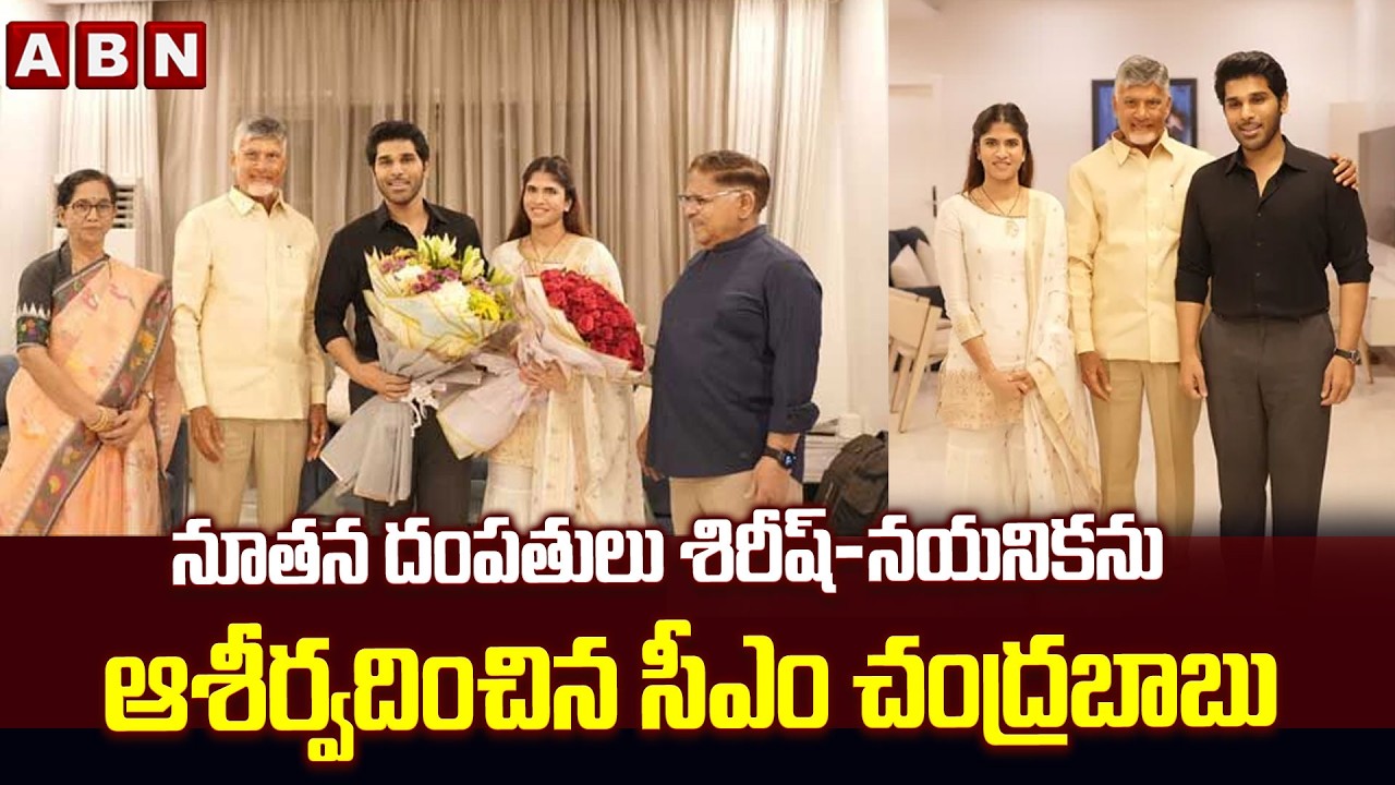 నూతన దంపతులు శిరీష్-నయనికను ఆశీర్వదించిన సీఎం చంద్రబాబు | CM Chandrababu | ABN Telugu