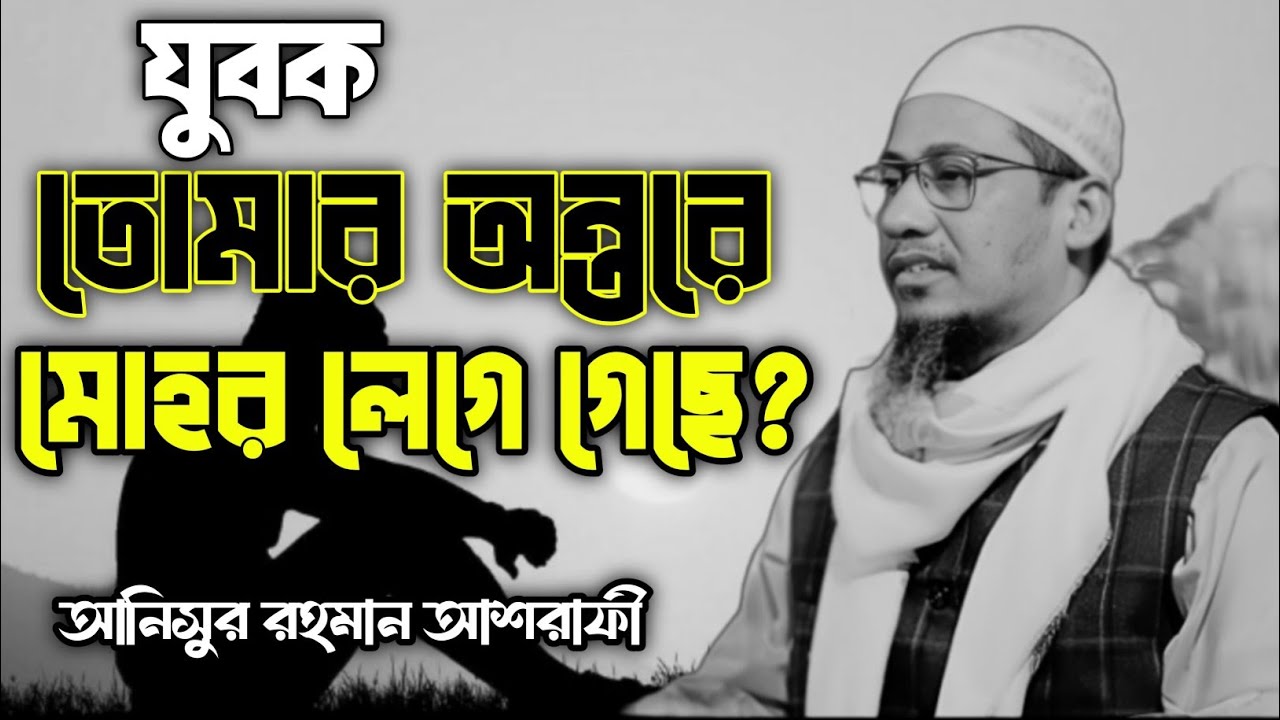 তোমার অন্তরে মোহর লেগে গেছে? আনিসুর রহমান আশরাফী|Anisur Rahman Ashrafi.