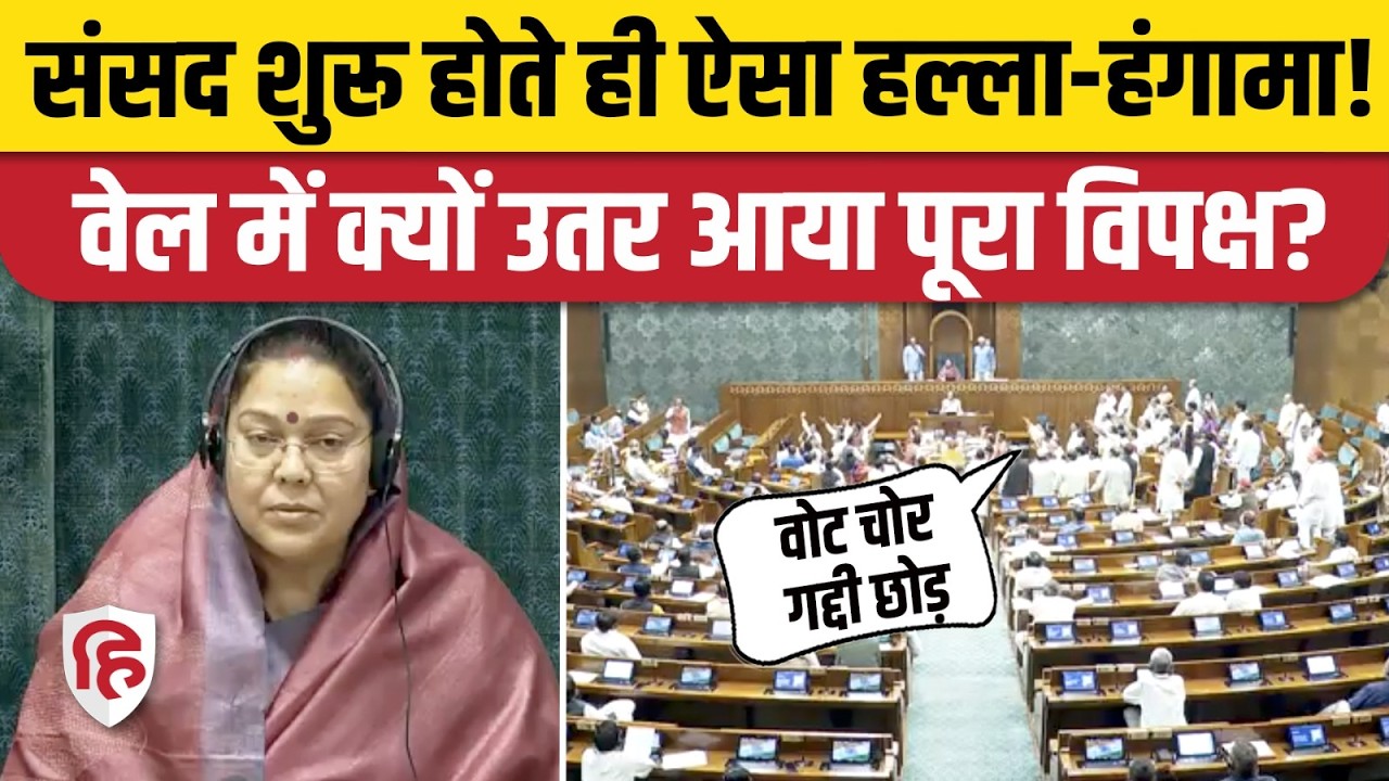 Lok Sabha Hungama: कार्यवाही शुरू होते ही नारेबाजी | Rahul Gandhi | Parliament Budget Session 2026