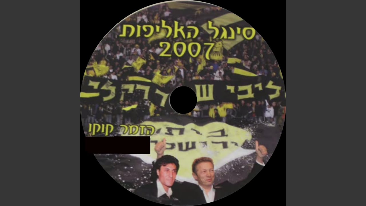 שיר האליפות
