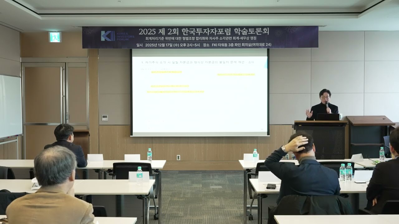 [2025 한국투자자포럼] 자사주 소각 의무화 관련 회계, 세무상 쟁점. 발표 김기영