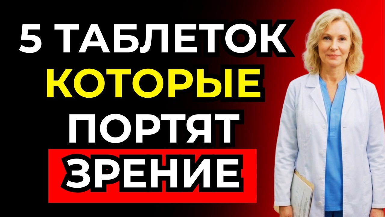 После 60 лет: 5 таблеток, которые могут постепенно ухудшать зрение