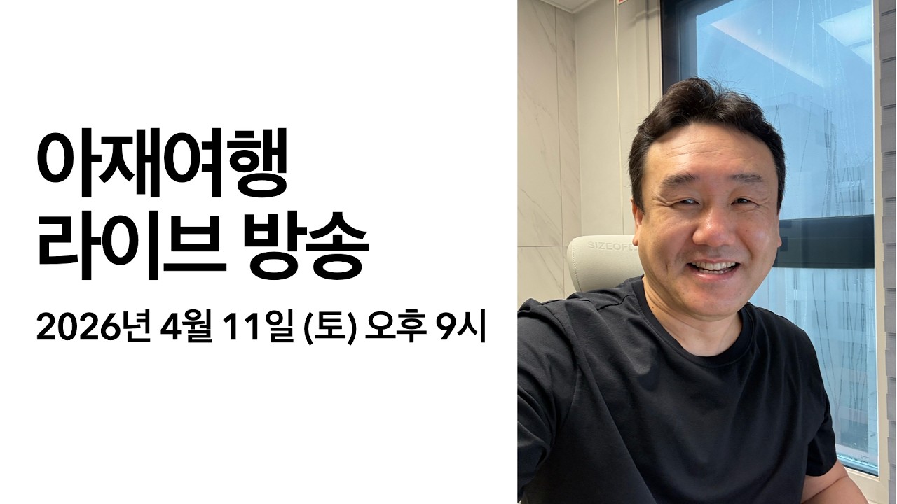 아재여행 라이브 방송 in 대한민국