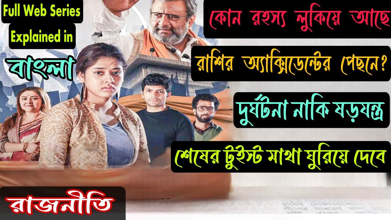 Rajniti(রাজনীতি)Hoichoi Thriller Web Series Full story Explained in Bangla|FLIMIT|Filmit|