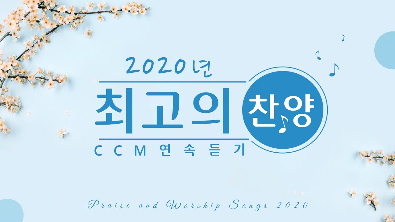 최고의 찬양 ccm 15곡연속듣기 — 찬양 모음 (가사/자막)