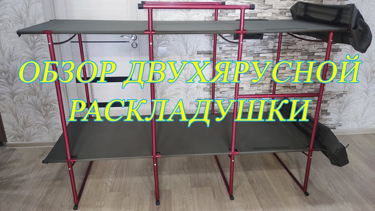 Обзор Двухярусной раскладушки