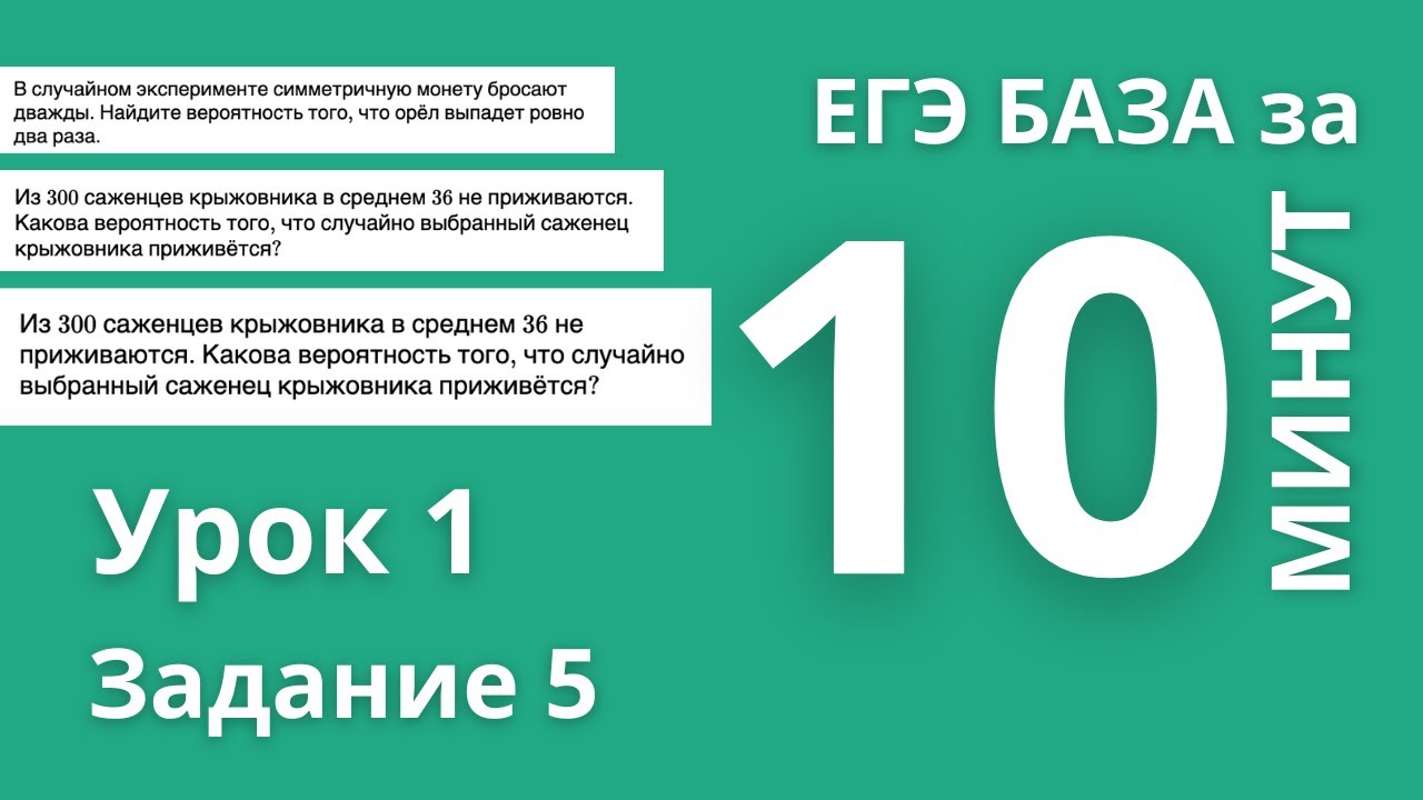 10 МИНУТ ЕГЭ БАЗА / ПОДГОТОВКА К ЕГЭ ПО БАЗОВОЙ МАТЕМАТИКЕ / ТЕОРИЯ ВЕРОЯТНОСТЕЙ В БАЗОВОМ ЕГЭ И ОГЭ