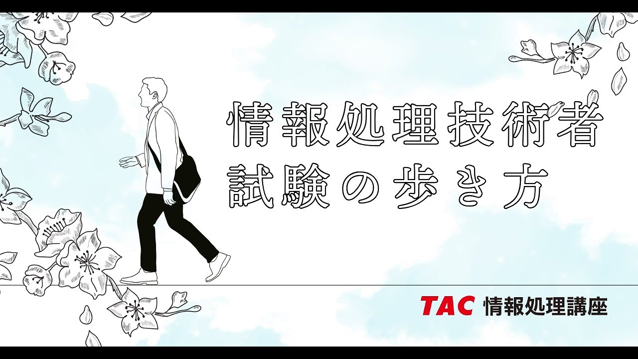 令和7年度最新版「情報処理技術者試験の歩き方」【TAC情報処理講座】