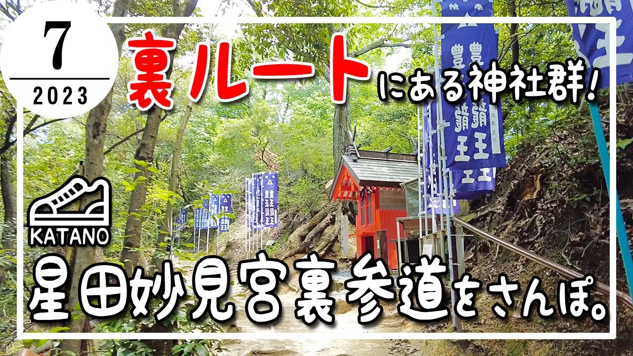 【交野】裏ルートにある神社群！星田妙見宮裏参道をさんぽ。【散歩】