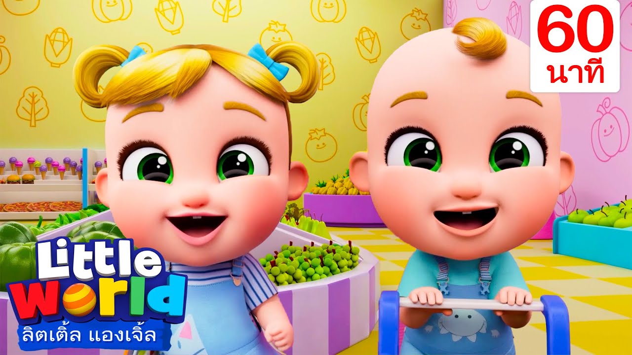 ไปจ่ายตลาดกัน! | เพลงเด็ก เสริมพัฒนาการ | เพลงลิตเติ้ลเวิลด์ ไทย