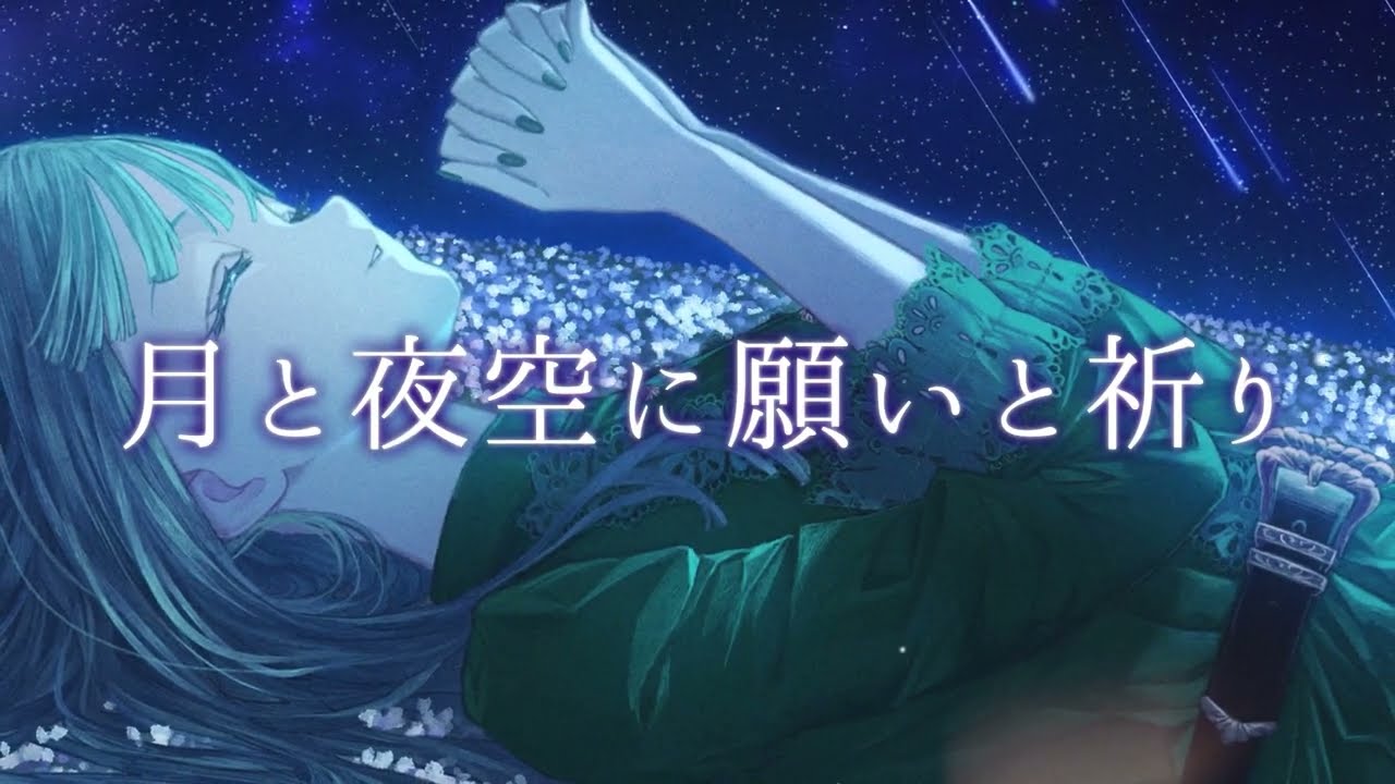 【MV】月と夜空に願いと祈り／nah【2nd Single】（リマスター）