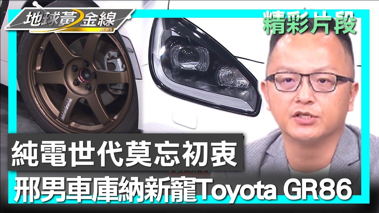 純電世代莫忘初衷 邢男車庫納新寵Toyota GR86 地球黃金線 20230822 (3/4)