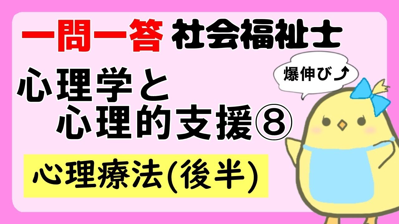 【社会福祉士試験2026】心理学と心理的支援 心理療法(後半) (聞き流し一問一答)