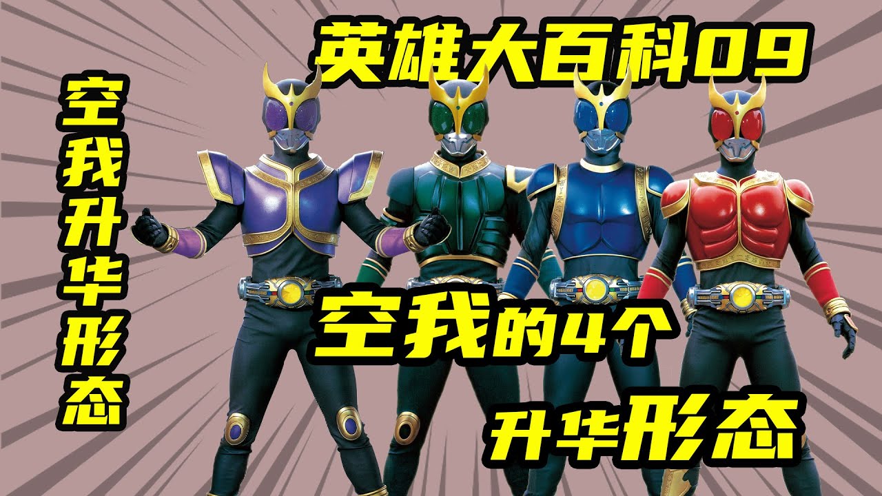 假面騎士空我全形態介紹4，空我在充電之後所帶來的升華形態！