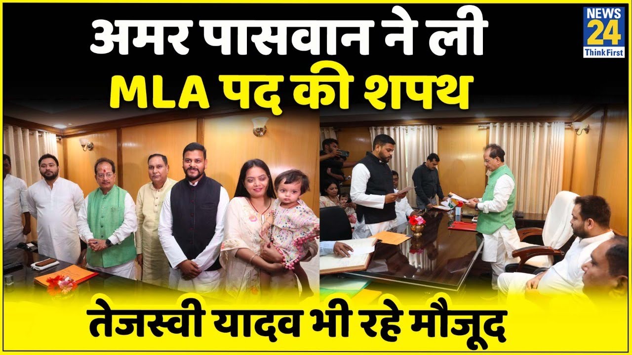 Bihar: RJD विधायक Amar Paswan ने ली विधानसभा सदस्य की शपथ, Tejashwi Yadav भी रहे मौजूद