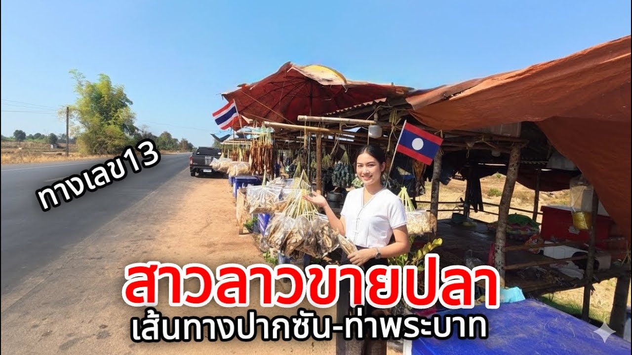 ปากซัน-ท่าพระบาทแขวงบอลิคัมไซสปป.ลาวสาวขายปลาข้างทาง l ร้านอาหารสอนสะหวันปากซัน l เขยลาว🇹🇭💞🇱🇦