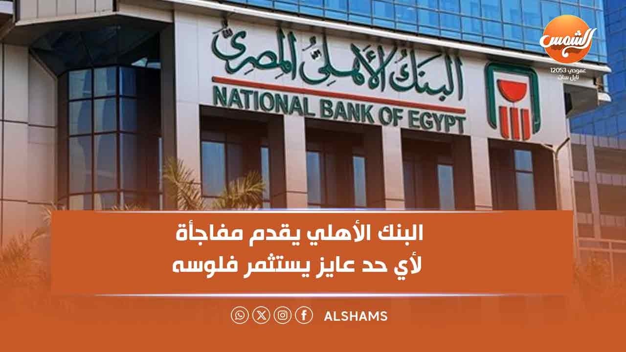 البنك الأهلي يقدم الشهادة الذهبية لأي حد عايز يستثمر فلوسه 💰✨.. نافع التراس يشرح تفاصيل هامة