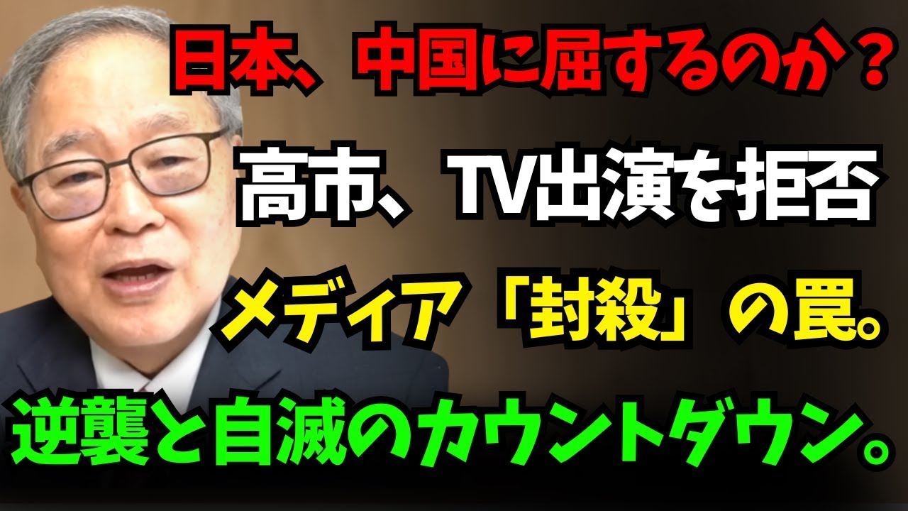 【高橋洋一】日本は中国に屈するのか？高市氏、テレビ3本出演拒否の真相！メディアの「封殺」が招いた、予想外の逆襲と自滅。