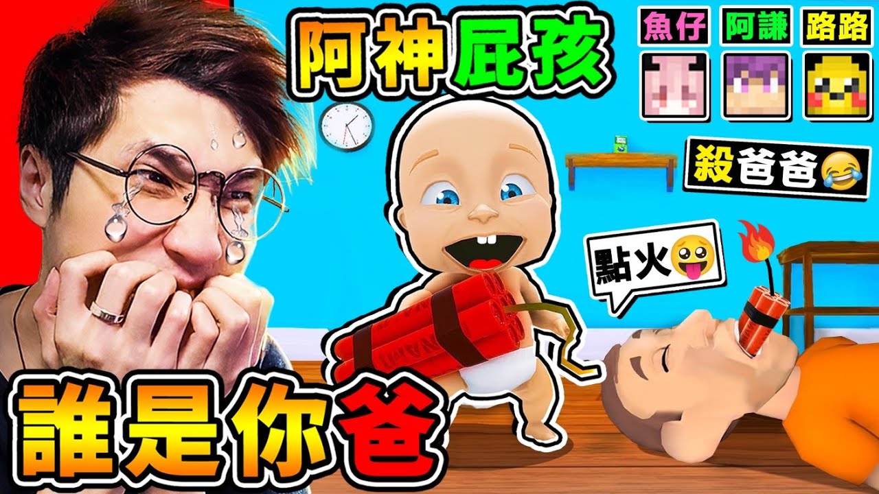 【誰是你爸２】給阿神寶寶❤吃炸彈😈【在家放煙火😂】火燒屋啦XDD !! 超爆笑【87種❤白癡死法】爸爸被虐待XD!! 保護北鼻【結果不小心❤把寶寶烤熟】太神啦XDD !! 全字幕