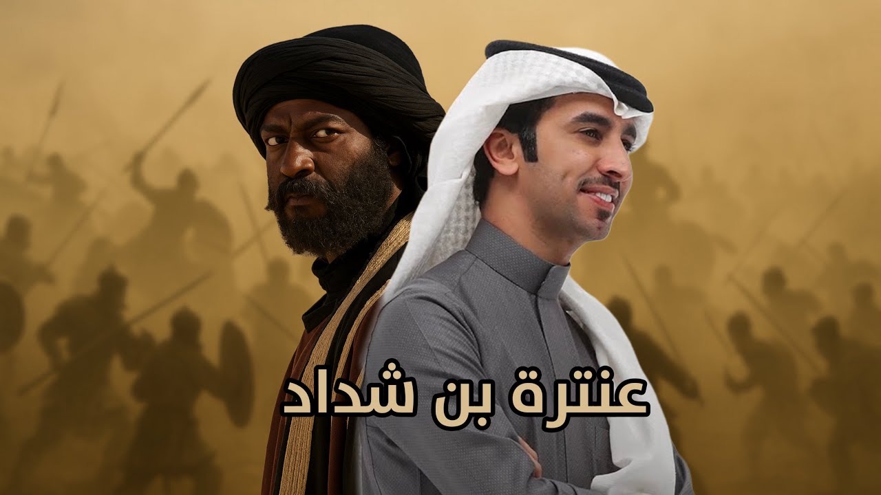  عنترة بن شداد - فهد بن فصلا || 🔥🔥  2025 (حصري )