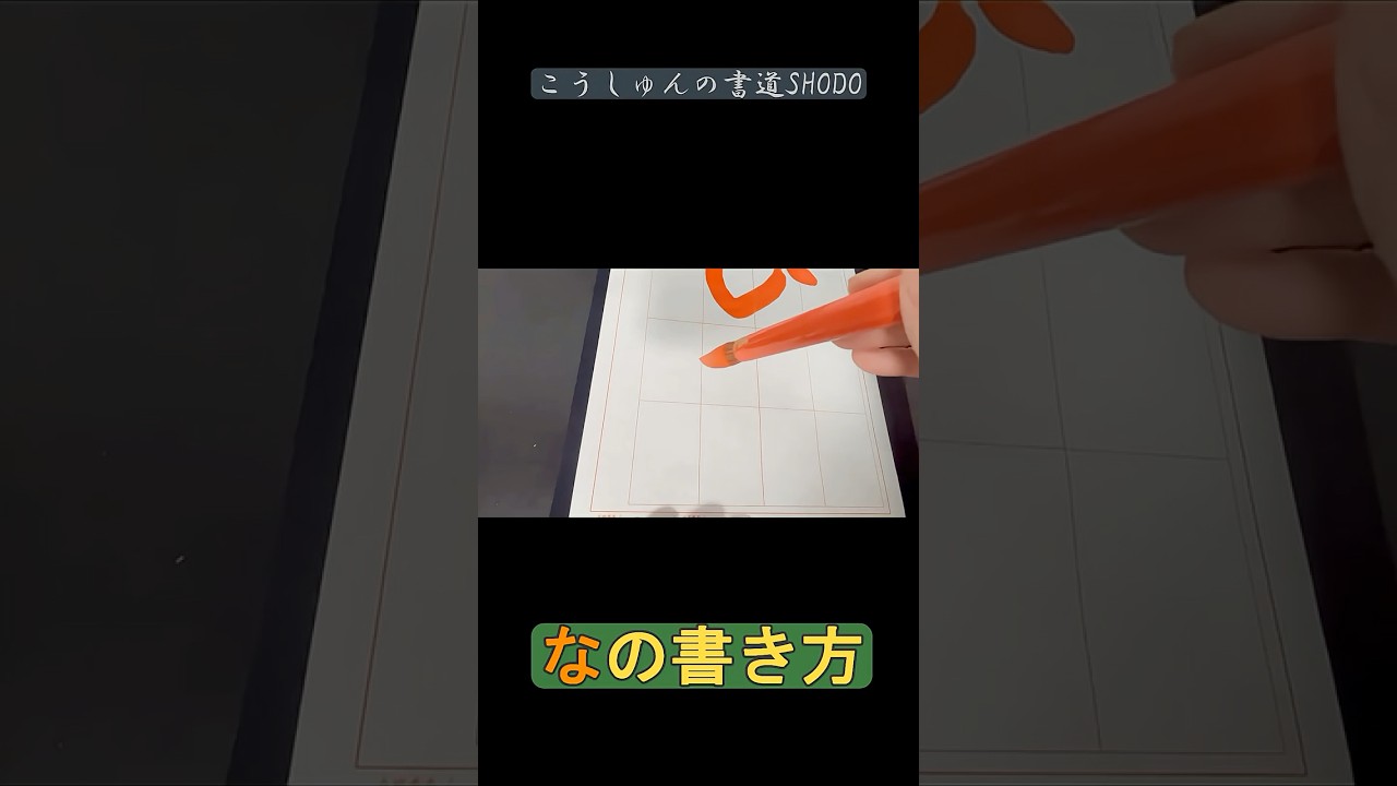 コツがわかる！「な」の書き方 を解説。#ひらがなの書き方  #ひらがな  #コツ #基本 #美文字 #習字 #書道 #書写 #毛筆 #日本習字