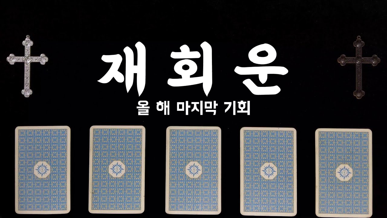 [타로카드/재회운] 남은 올 해 안에 재회의 기회가 있을까? 상대방 속마음, 성향, 연락 가능성, 이성관계, 조언까지 디테일한 해석