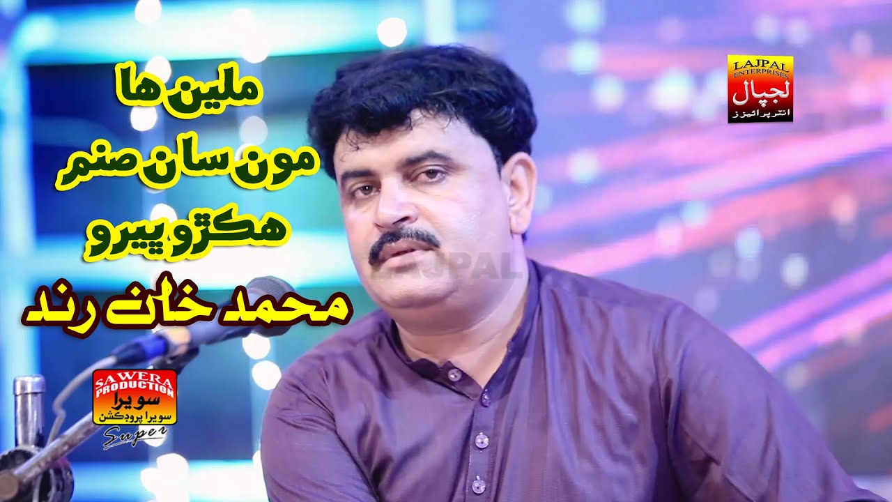 Milen Ha Monsan Sanam Hikrro Bhero | Muhammad Khan Rind | Album 11 | Eid Gift 2022 | Lajpal Entepr