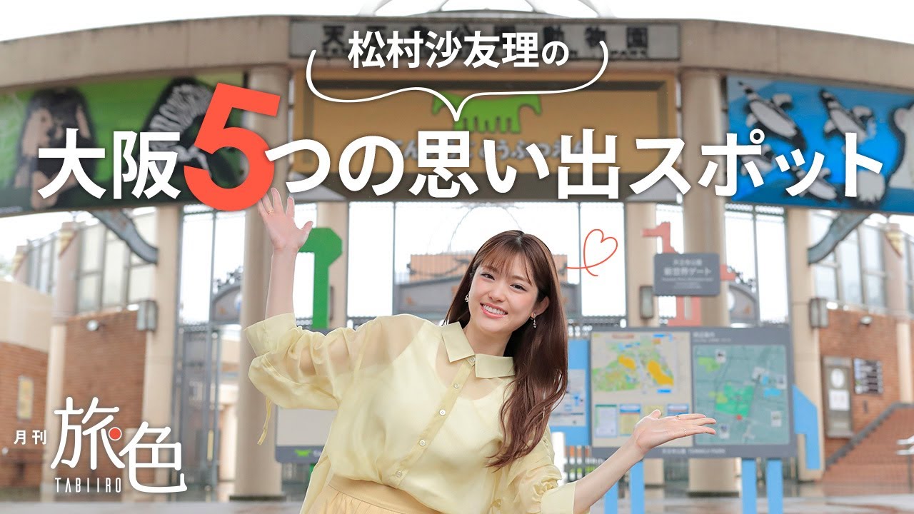 松村沙友理｜大阪5つの思い出スポット