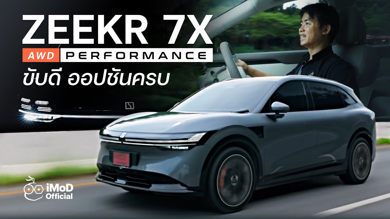 รีวิว ZEEKR 7X Performance ยกให้เป็นหนึ่งใน C-SUV ไฟฟ้าที่ขับดีและน่าซื้อมาใช้งาน