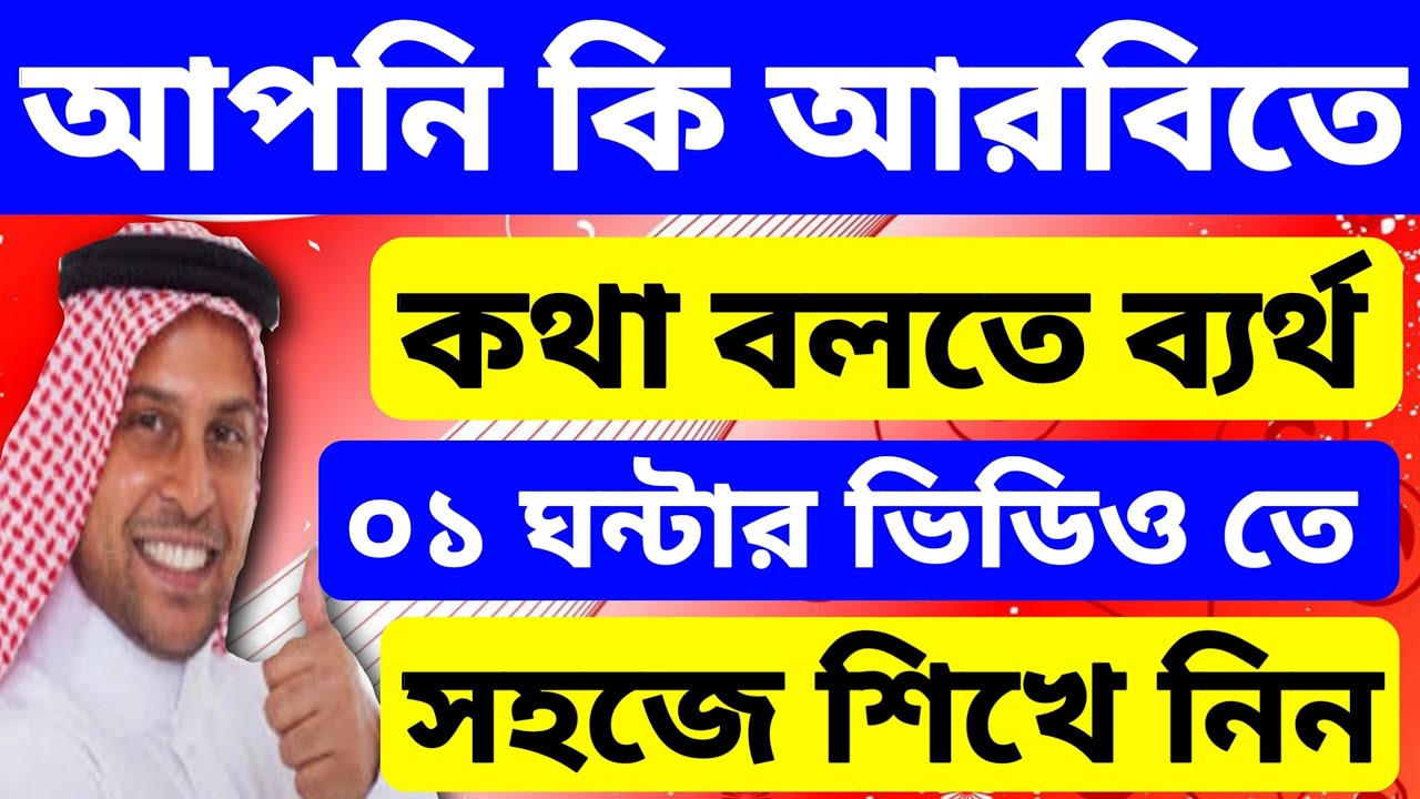 আপনি কি আরবিতে কথা বলতে ব্যর্থ? ১ ঘন্টার এই ভিডিওতে খুব সহজে আরবিতে কথা বলা শিখুন।। ইনশাআল্লাহ।।