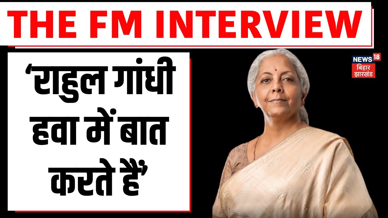 FM Exclusive Interview: वित्त मंत्री निर्मला सीतारमण ने क्यों कहा Rahul Gandhi हवा में बात करते हैं?