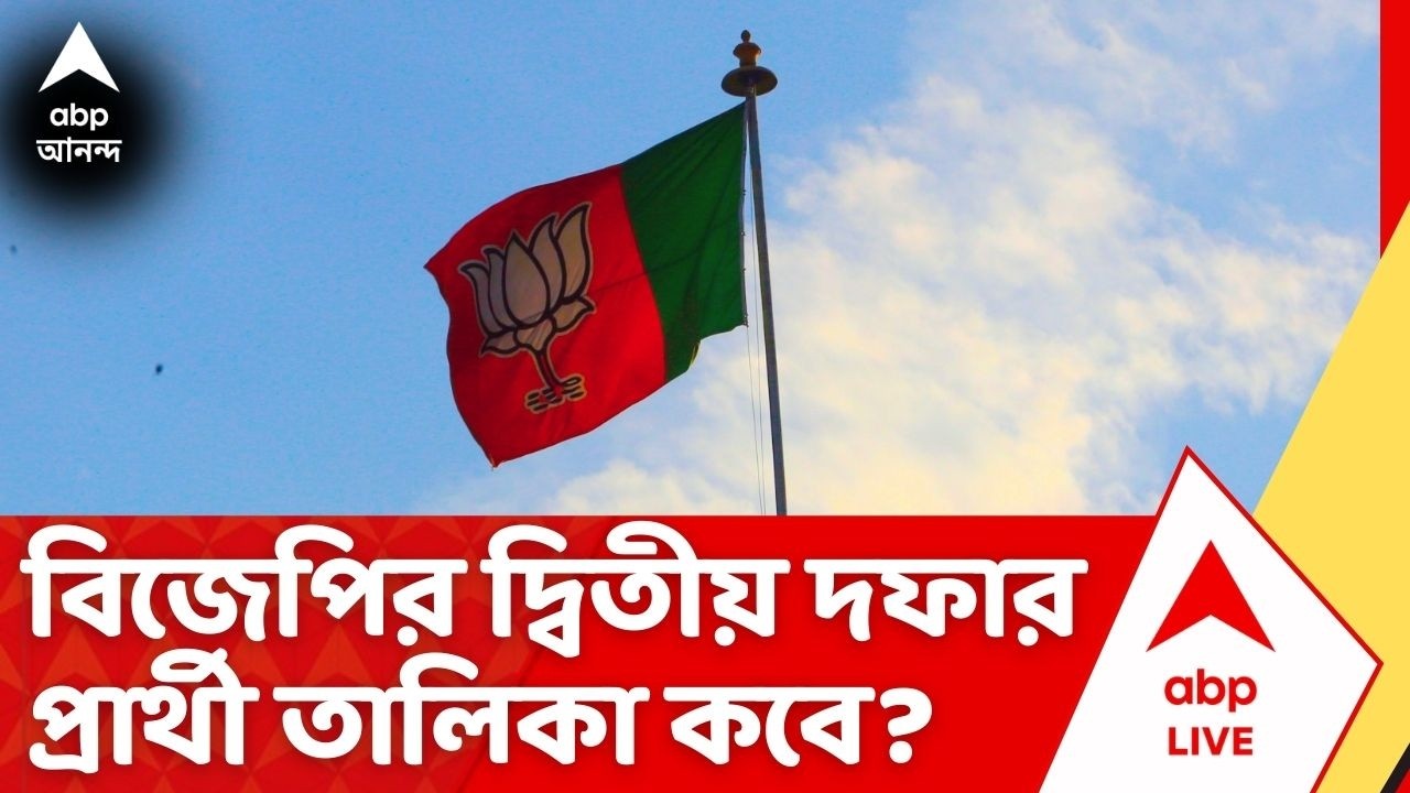 BJP Candidate List Update: বিজেপির দ্বিতীয় দফার প্রার্থী তালিকা ঘোষণা কবে? | Election 2026 | ABP