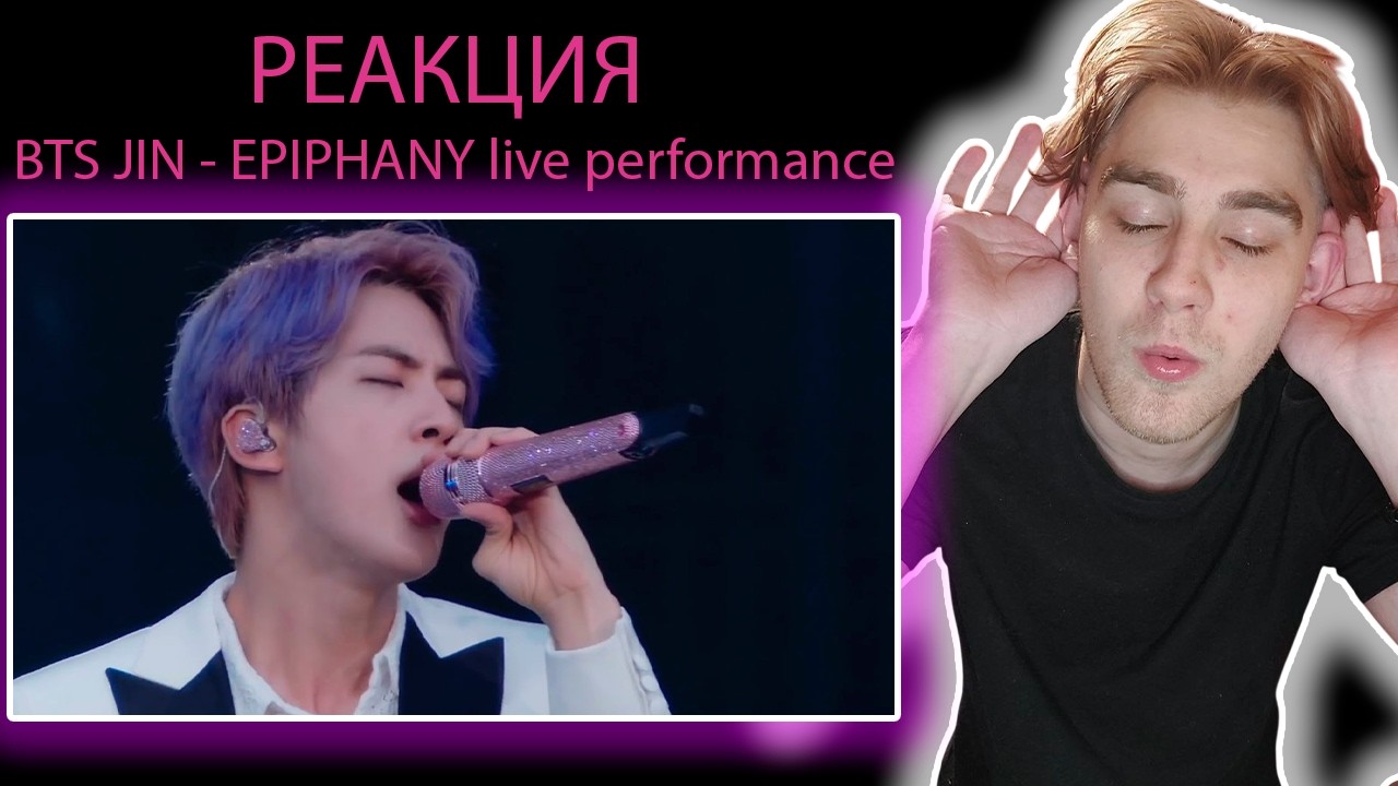 Реакция на BTS JIN - EPIPHANY live performance  | ЧИСТЕЙШИЙ ВОКАЛ ❤️