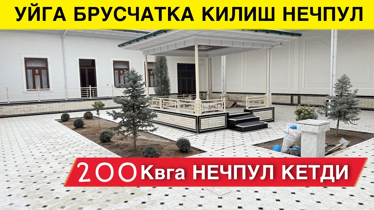 УЙГА БРУСЧАТКА КИЛИШ НЕЧПУЛГА ТУШАДИ 2025 ЙИЛДА 200 КВ ЖОЙ