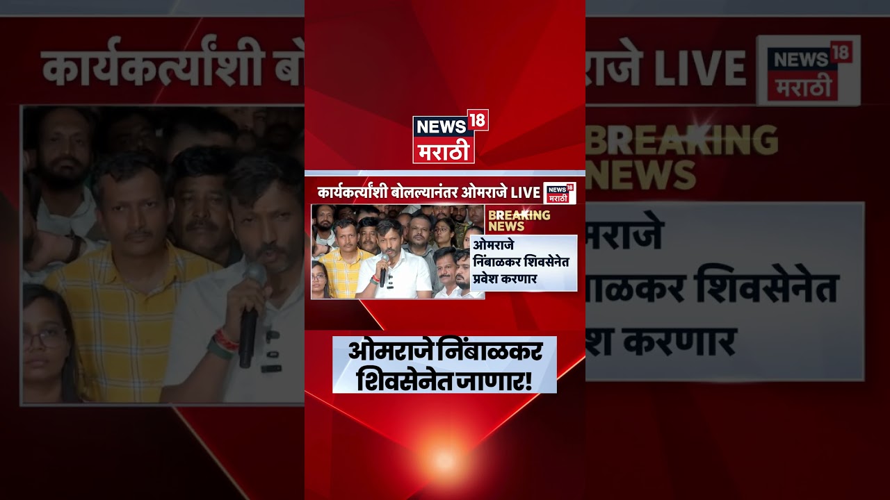 Omraje Nimbalkar In Shiv Sena | Operation Tiger | Uddhav Thackeray यांची साथ सोडली! शिवसेनेत जाणार