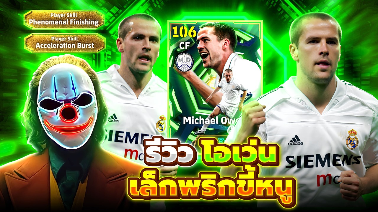 รีวิว โอเว่น 106 เล็กพริกขี้หนู eFootball 2026