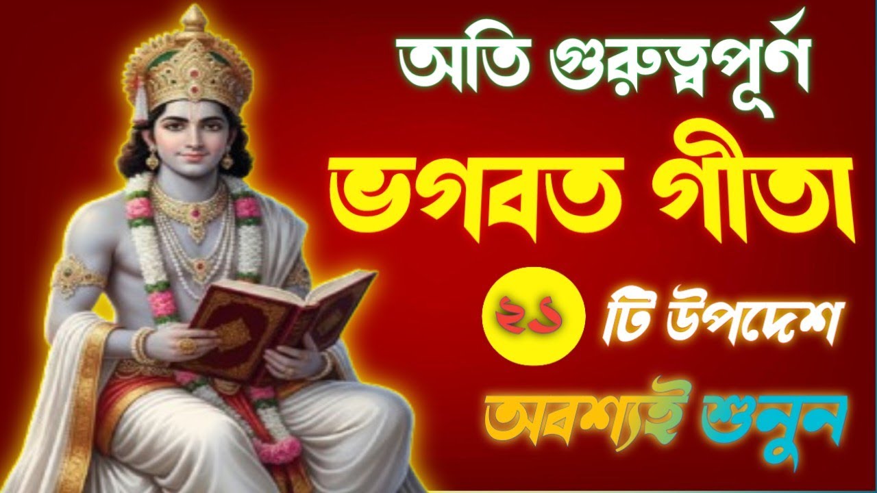 অতি গুরুত্বপূর্ণ ভগবত গীতার ২১ উপদেশ(21very important teachings of Bhagavad Gita) Shri Krishna Vani