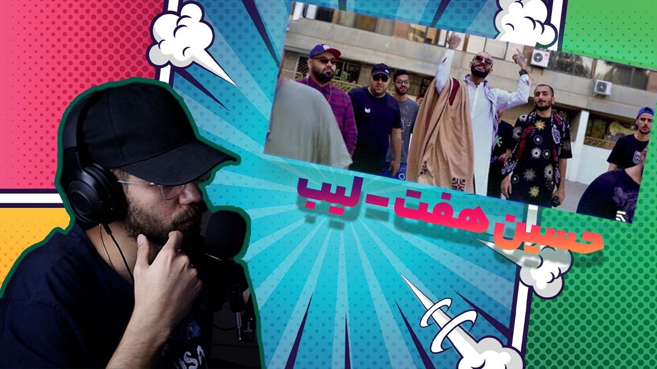 Hosein Haft Leab Reaction / ری اکشن به لیب از حسین هفت