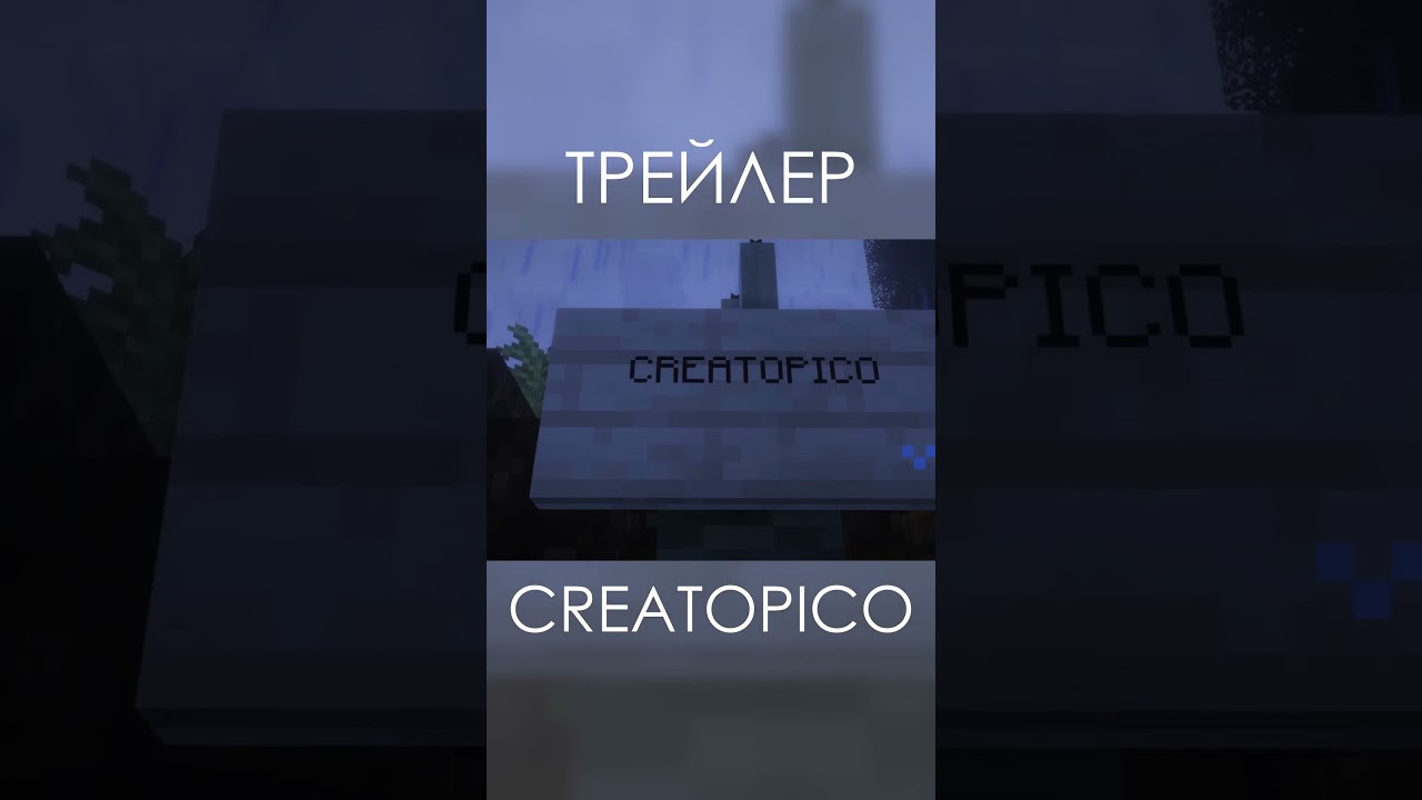Трейлер Creatopico 7 #майнкрафт #minecraft #сервер #create #trailer  #мем #memes