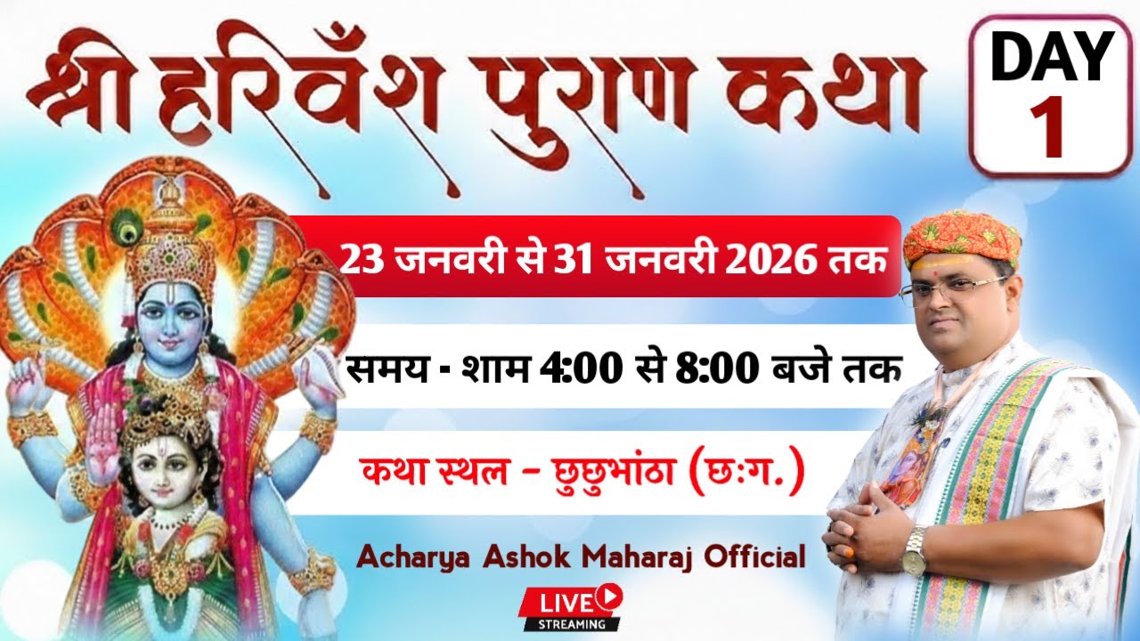 || DAY-1 || श्री हरिवंशपुराण ज्ञानयज्ञ कथा कथा, ग्राम - छुछुभांठा (छःग)  || आचार्य अशोक महाराज जी ||