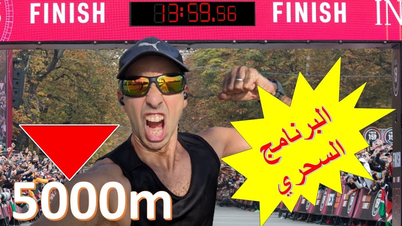البرنامج المعجزة للنزول على حاجز ال14 دقيقة في مسافة 5000 متر