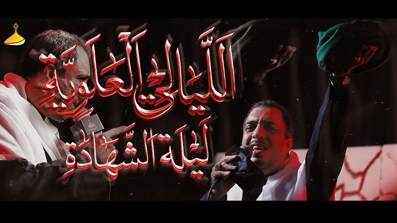 لَيْلَة شَهَادَةِ أَمِيرِ اَلْمُؤْمِنِينَ | الشيخ مرتضى الجمعة