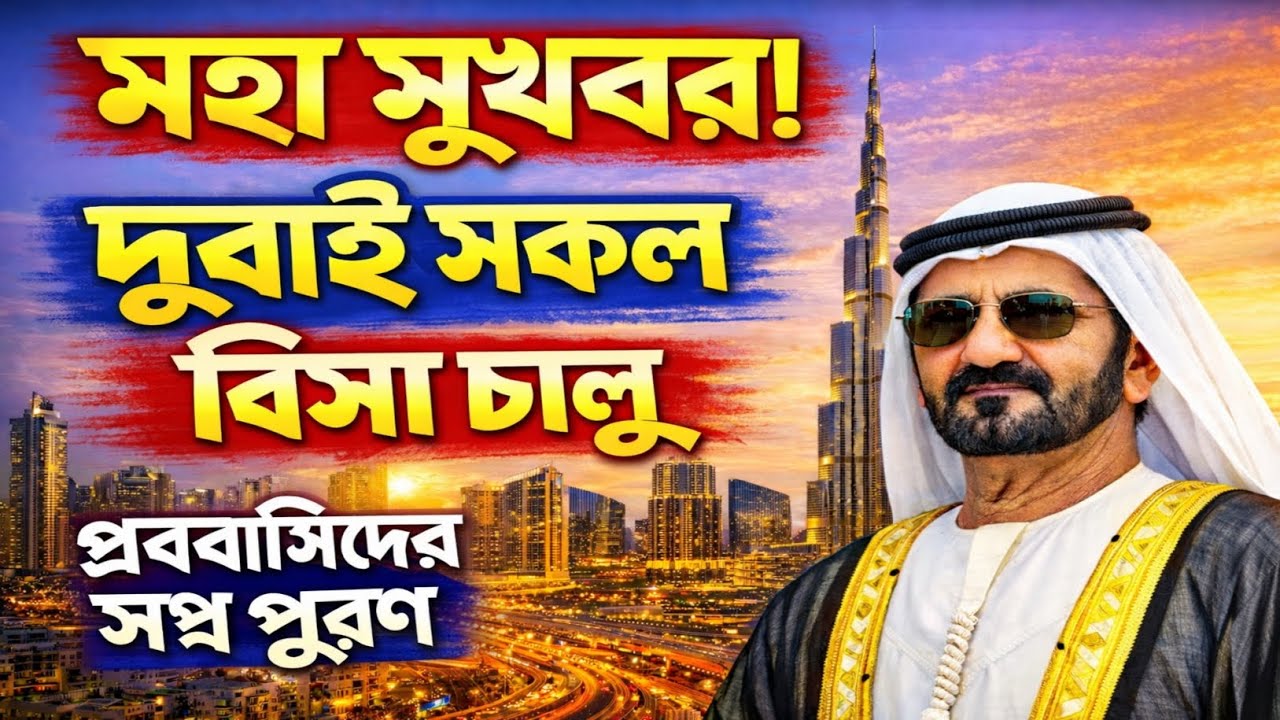 দুবাই আজকের খবর | প্রবাসীদের জন্য বড় সুখবর! Dubai News Today