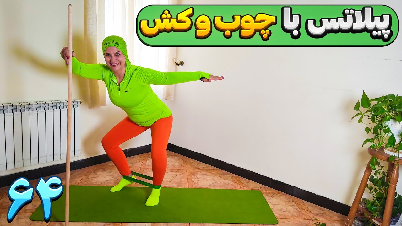 ورزش در منزل/تمرینات پیلاتس با چوب و کش