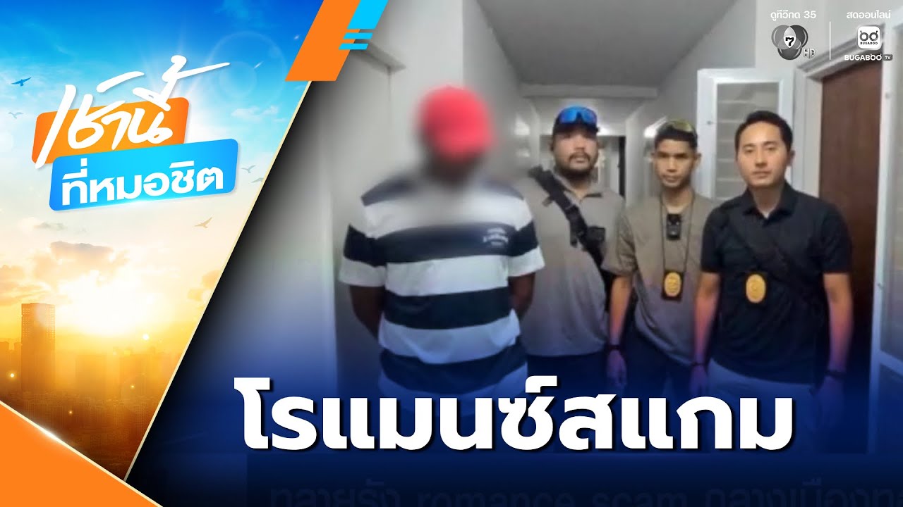 ทลายรัง romance scam กลางเมืองทองธานี | เช้านี้ที่หมอชิต