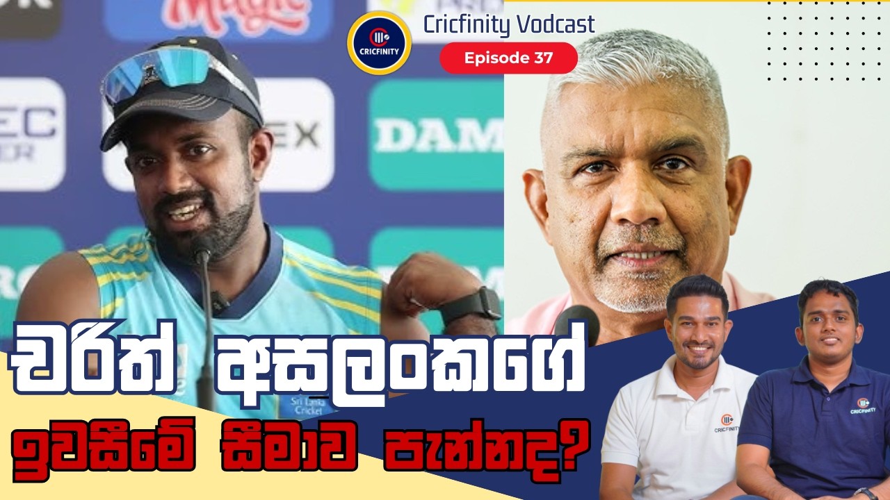 Cricfinity Vodcast #37 | චරිත් අසලංකගේ මාධ්‍ය හමුව සහ ඉබාගාතේ යන කණ්ඩායම් සැලසුම්