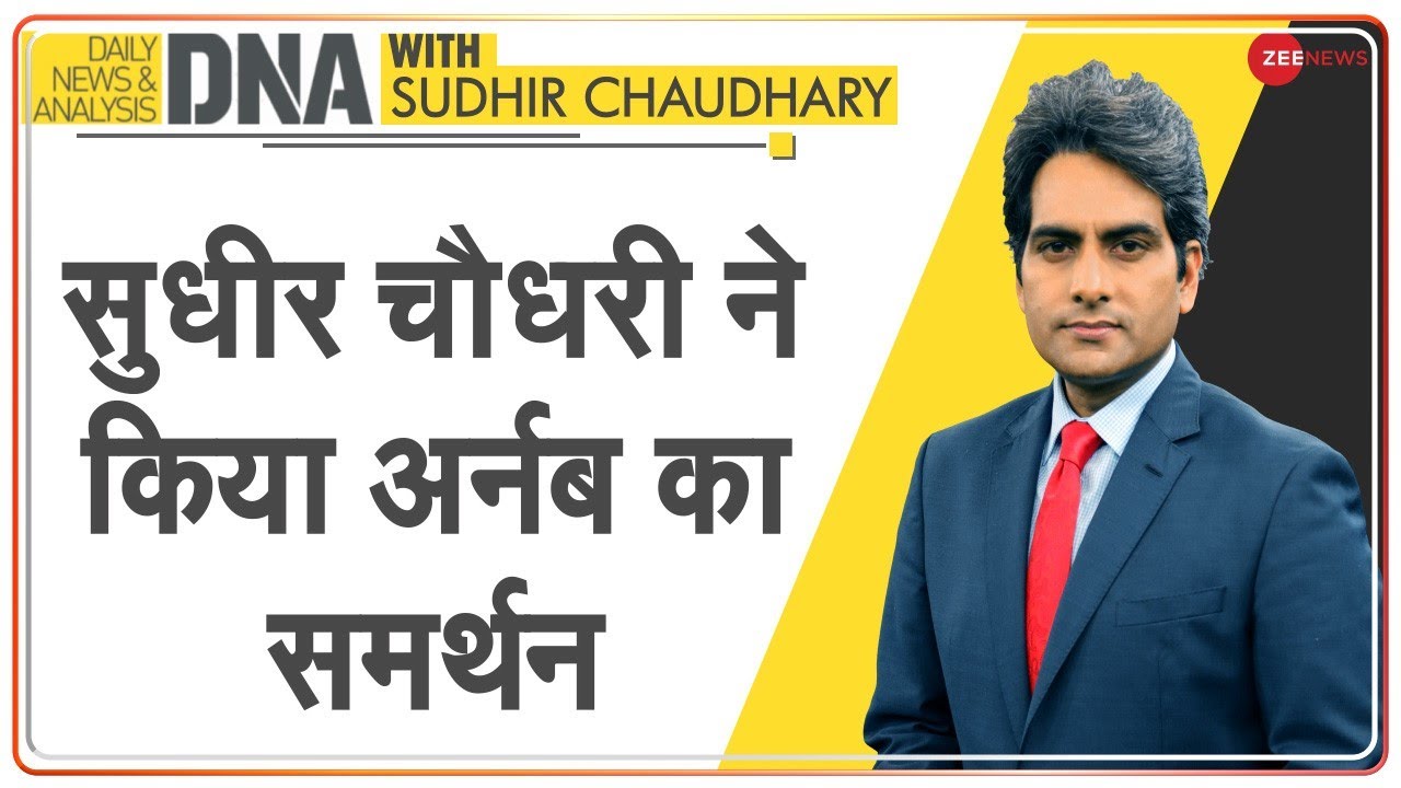 DNA: सुधीर चौधरी ने किया अर्नब गोस्वामी का समर्थन | Sudhir Chaudhary Supports Arnab Goswami
